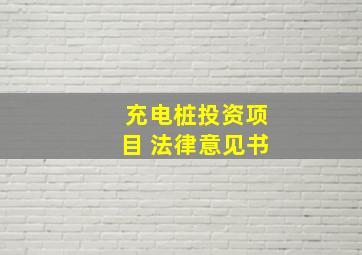 充电桩投资项目 法律意见书